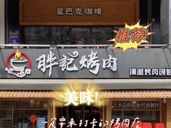 -胖记烤肉(江汉路店)