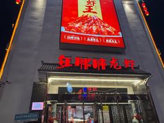 -红胖胖龙虾王·本地菜
