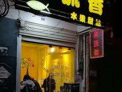 -果流香水果甜品(建政路店)
