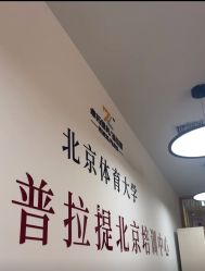 -卓拓普拉提