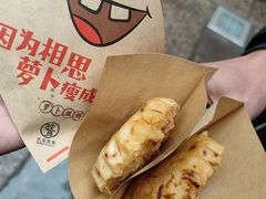 -萝卜丝饼