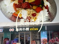 -福巷湘食小馆·猛火现炒(上海首店)