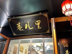 -巷儿里餐厅·杭帮菜(信义坊店)