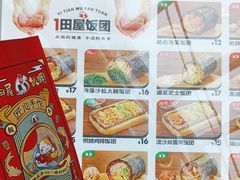 -一田屋饭团(华侨城沃尔玛店)