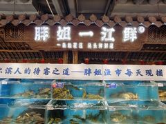 -胖姐渔村(中源大道店)