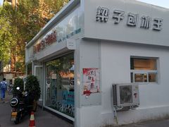 门面-梁子刨冰王&梁小糖(王顶堤店)