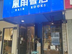 -风雨书店(下城店)