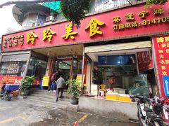 门面-玲玲美食宁辉店(葵蓬店)