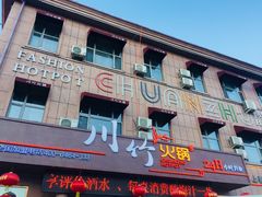 门面-川竹火锅(龙凤店)