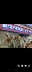 -尚悦·臻美会美甲美睫皮肤管理