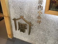 -厝内小眷村(天河南一路店)