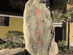 -原製原味(普陀山磐龙店)
