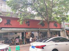 门面-黑竹香鸡(营和巷店)