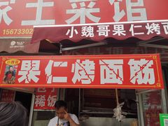 门面-小魏哥果仁烤面筋