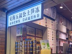 -安海五叔公土笋冻(西街店)