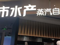 -舟市水产蒸汽活海鲜自助(卓悦汇店)