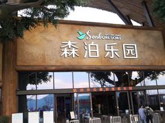 景点-杭州开元森泊度假乐园