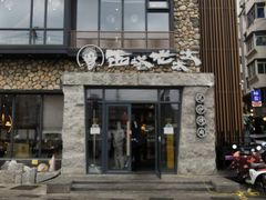 -西塔老太太泥炉烤肉(沈阳店)