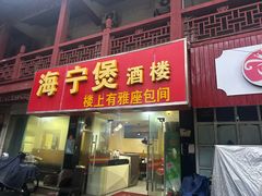 -海宁煲(庙前街店)