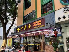 -四里沙茶面(湖滨四里店)