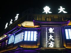 门面-東大方(武康千秋广场店)