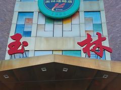 -玉林烤鸭店(定福庄店)