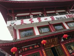 门面-天下第一面(大雁塔北广场店)