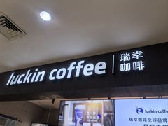 -瑞幸咖啡(太阳CITY店)