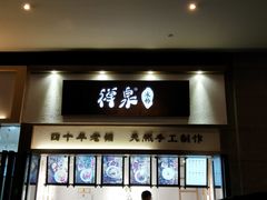 门面-禅泉冰粉(24城店)