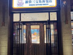 -烘焙町面包店(西四店)