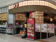 -潮界(虹桥新天地店)