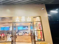 -去茶山(重庆万象城店)