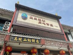 门面-高晓山馅饼店(牛庄百年店)
