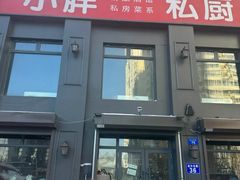 -小胖私厨状元宴·东北私房菜馆