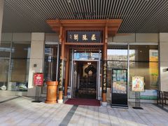 门面-庄隐阁(悠方广场店)