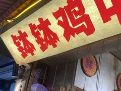 -乐山鲜知味钵钵鸡(奎星楼店)