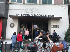 门面-十面春风·江南面馆(崇宁路店)