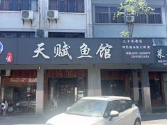 -天赋鱼馆(竹乡特色街店)