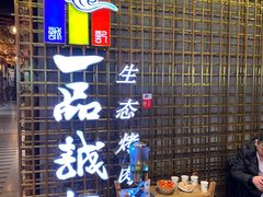 -一品诚记烤肉(大连柏威年购物中心店)