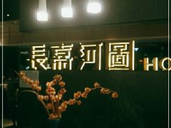 -长嘉·河图火锅(长嘉汇江景旗舰店)