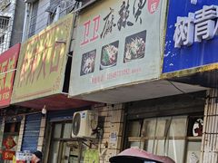 -卫卫麻辣烫(建设新村路店)