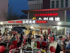 -永刚烧烤(大夜市店)