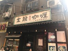 门面-金龙咖喱