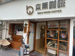 -本無咖啡·BeanWood Coffee