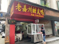 门面-婺嫣街田记·老嘉州甜皮鸭