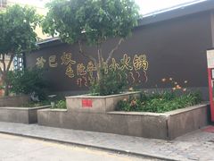 -珍巴奴毛肚牛肉小火锅(四惠店)