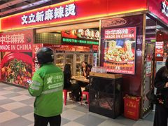 -文立新麻辣烫(合生汇21街区店)