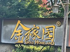 -金稼园·金平湖农家菜