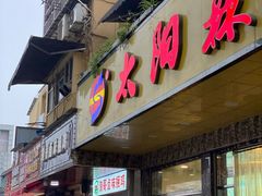 门面-浪哥卤味捆鸡(南门口店)