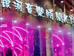 -银河音乐时间KTV